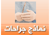 الدكتور مجدى للتجميل